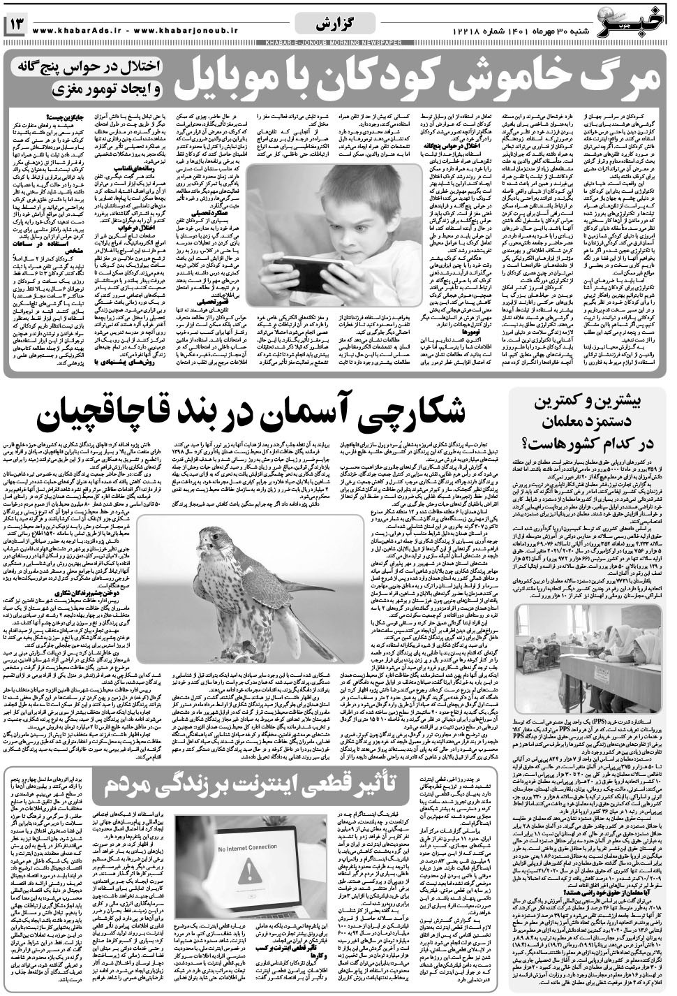 مشاهده صفحه ۱۳ روزنامه خبرجنوب تاریخ ۳۰  سال ۱۴۰۱