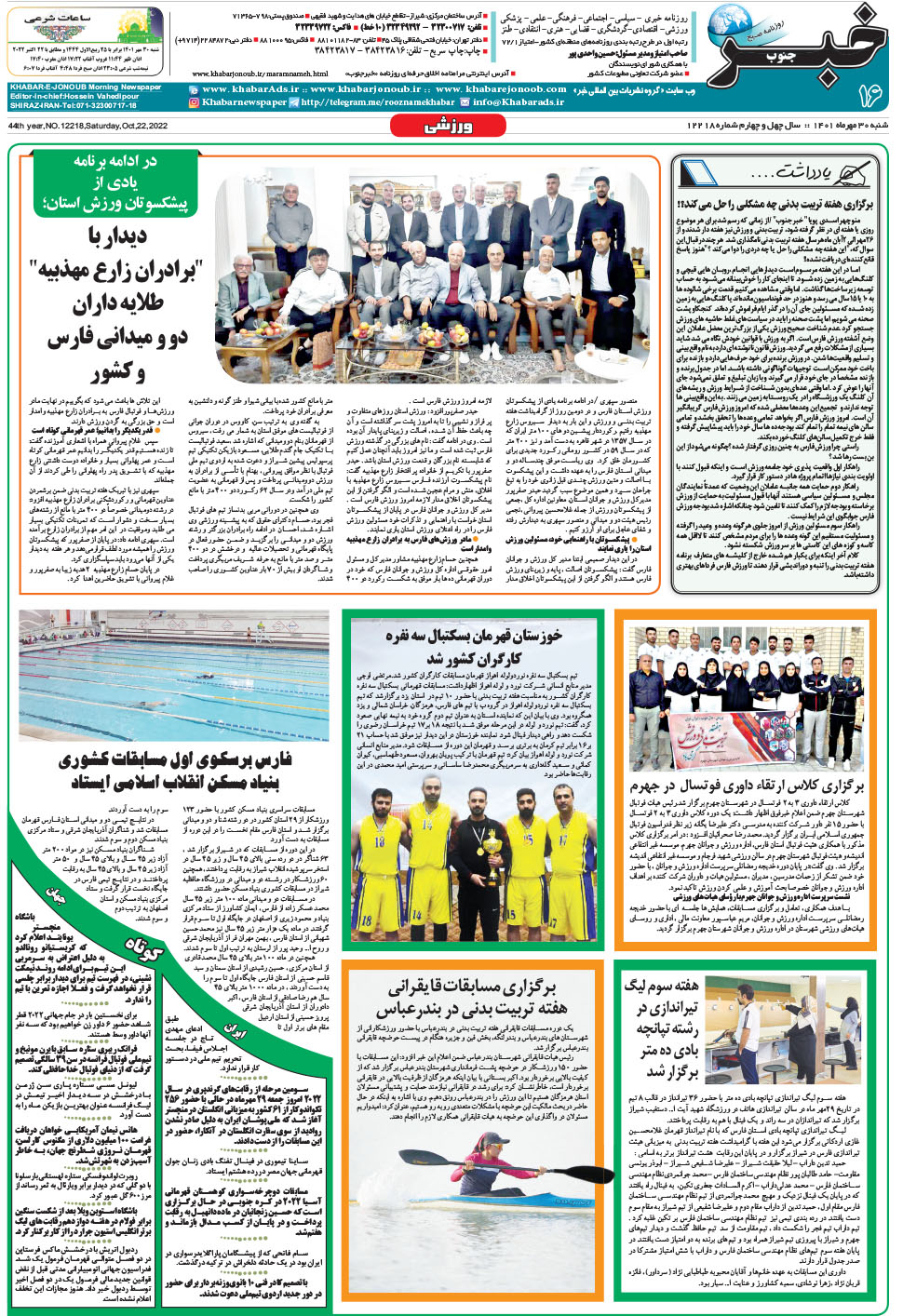 مشاهده صفحه ۱۶ روزنامه خبرجنوب تاریخ ۳۰  سال ۱۴۰۱