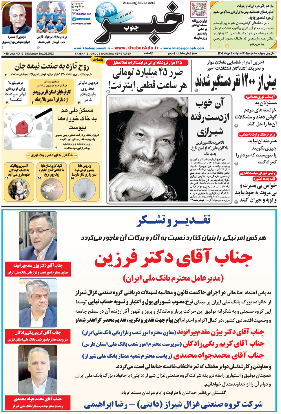 مشاهده صفحه ۱ روزنامه خبرجنوب تاریخ ۴  سال ۱۴۰۱