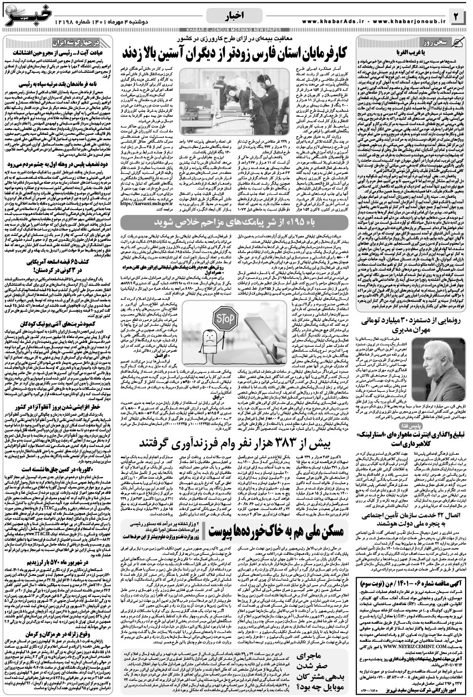 مشاهده صفحه ۲ روزنامه خبرجنوب تاریخ ۴  سال ۱۴۰۱