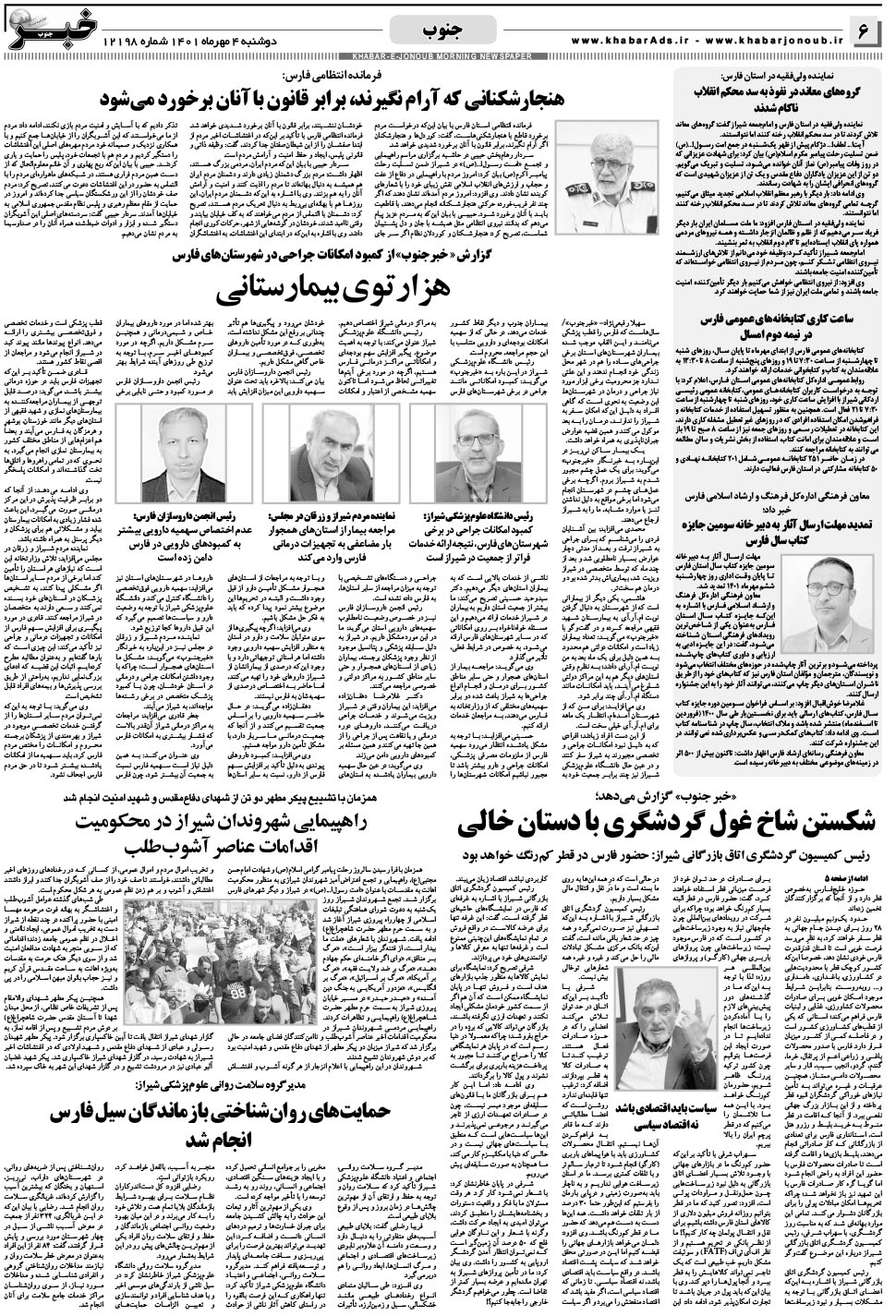 مشاهده صفحه ۶ روزنامه خبرجنوب تاریخ ۴  سال ۱۴۰۱