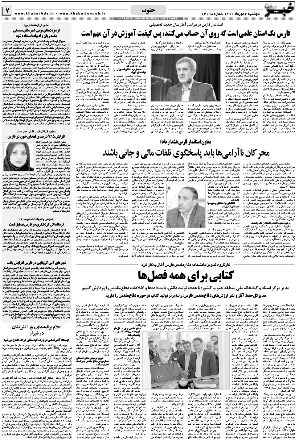 مشاهده صفحه ۷ روزنامه خبرجنوب تاریخ ۴  سال ۱۴۰۱