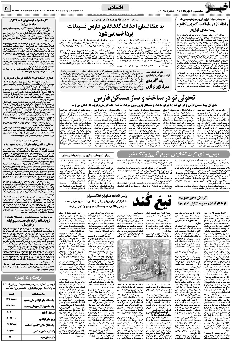 مشاهده صفحه ۱۱ روزنامه خبرجنوب تاریخ ۴  سال ۱۴۰۱