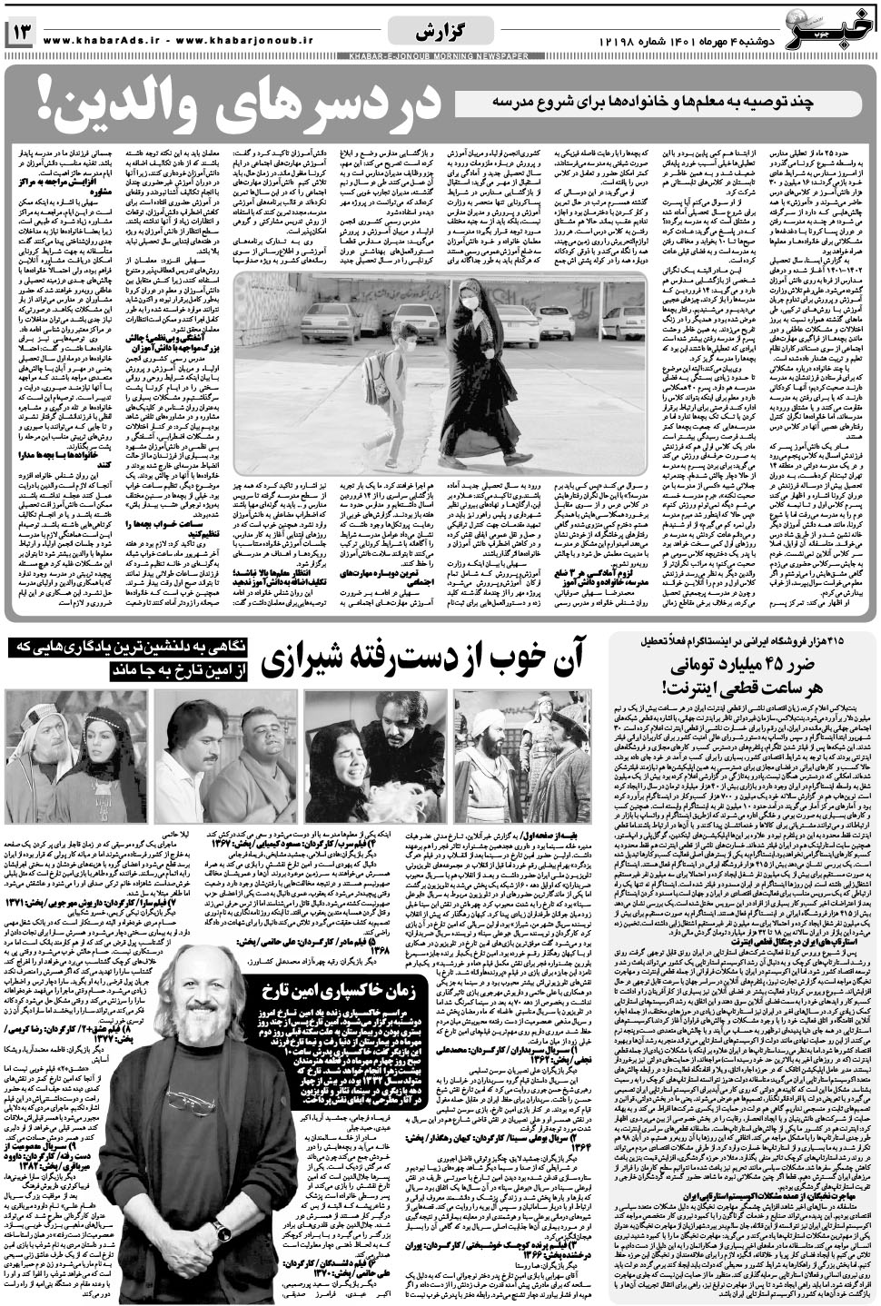 مشاهده صفحه ۱۳ روزنامه خبرجنوب تاریخ ۴  سال ۱۴۰۱