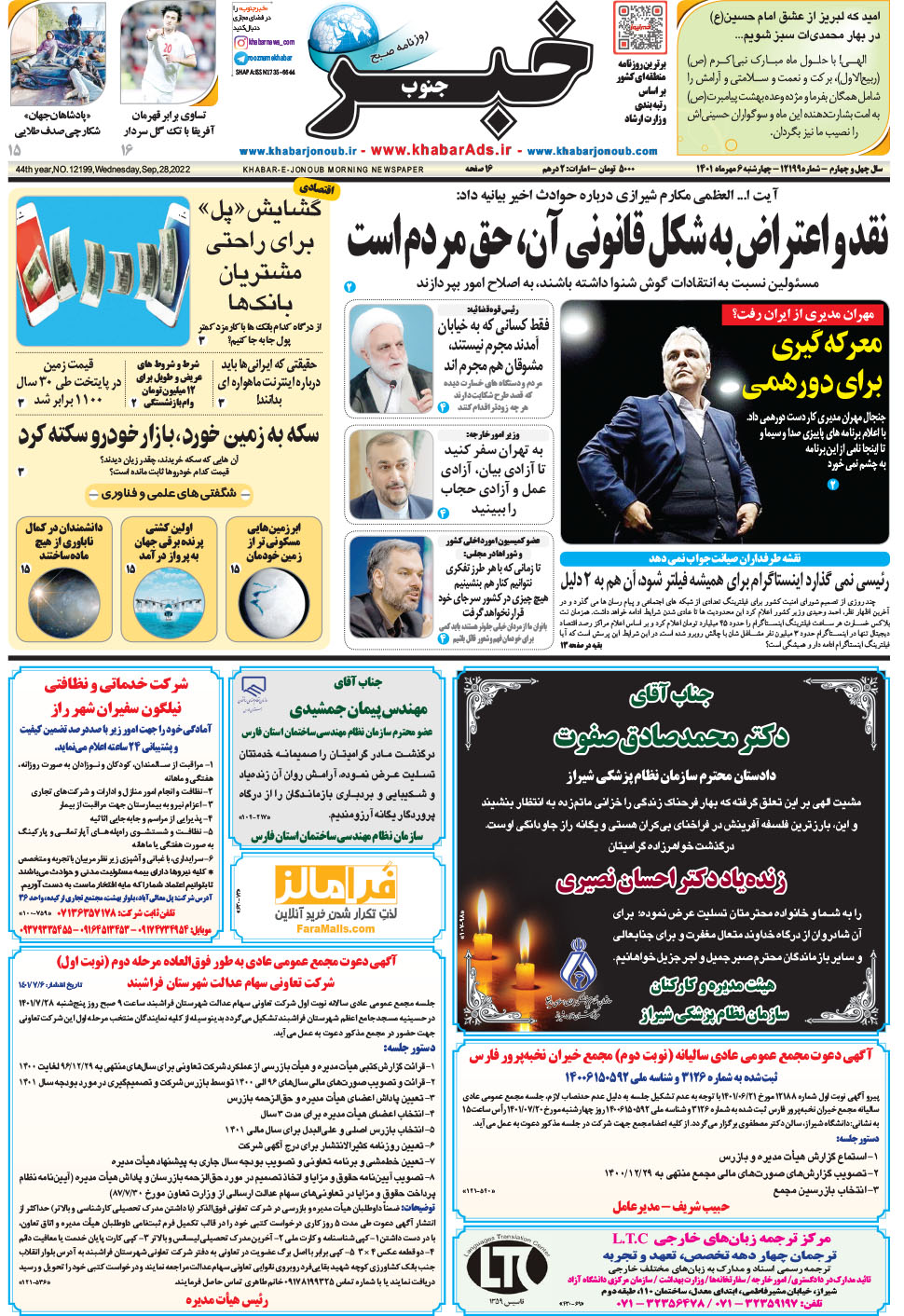 مشاهده صفحه ۱ روزنامه خبرجنوب تاریخ ۶  سال ۱۴۰۱