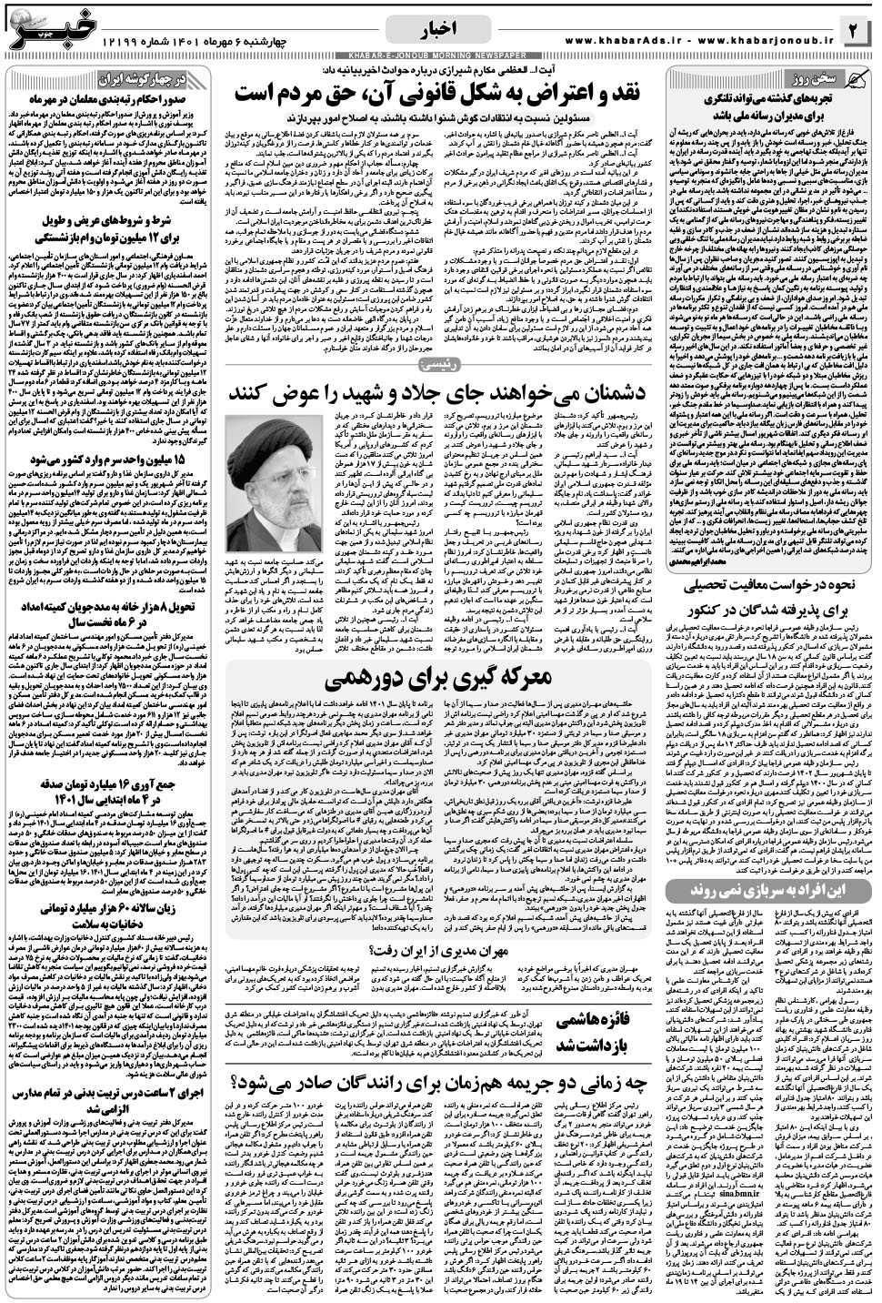 مشاهده صفحه ۲ روزنامه خبرجنوب تاریخ ۶  سال ۱۴۰۱