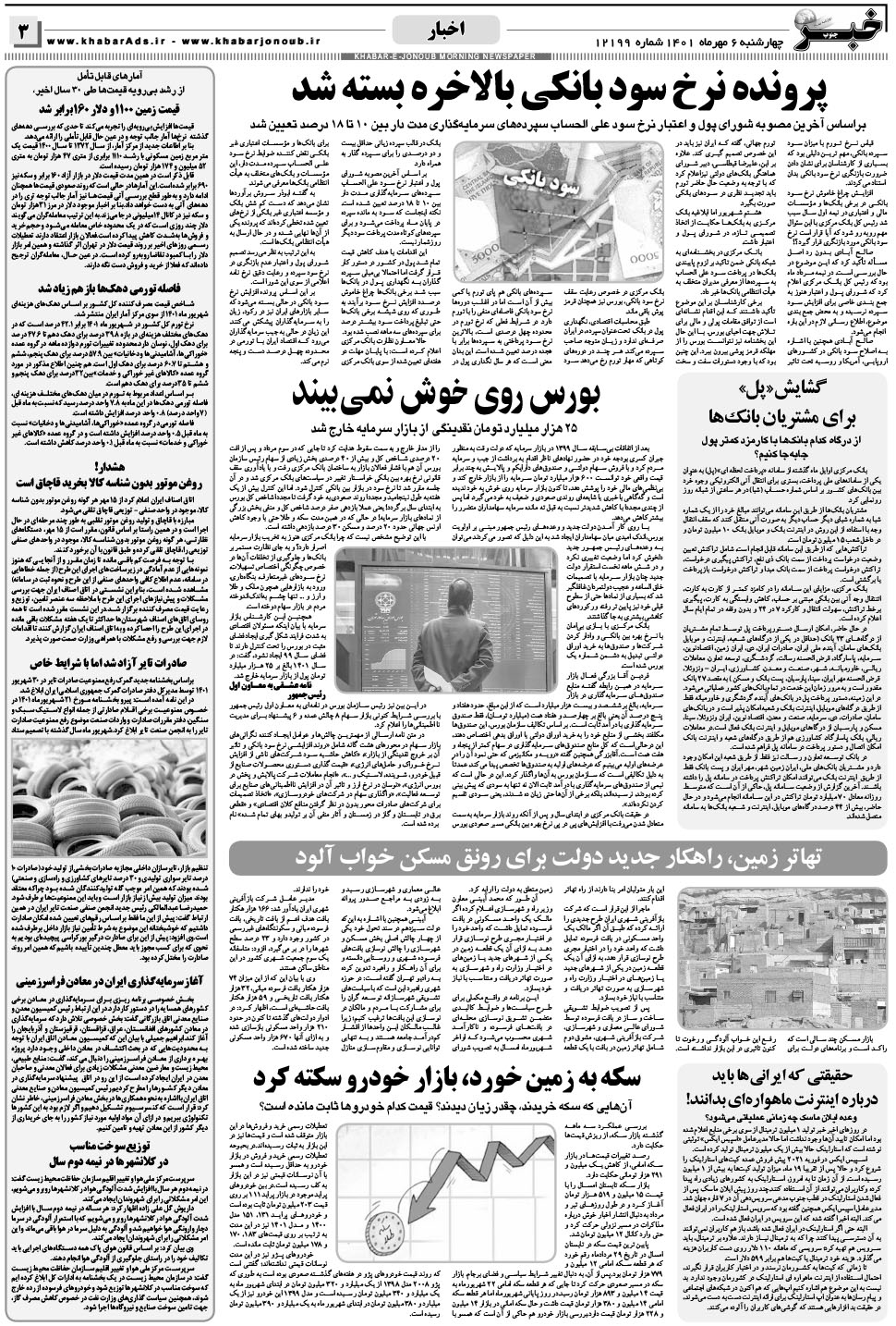 مشاهده صفحه ۳ روزنامه خبرجنوب تاریخ ۶  سال ۱۴۰۱