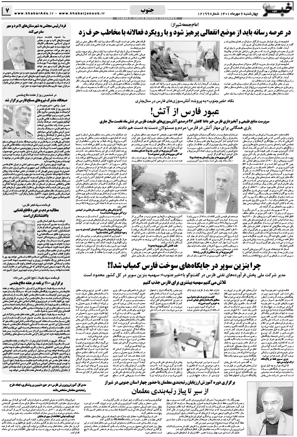 مشاهده صفحه ۷ روزنامه خبرجنوب تاریخ ۶  سال ۱۴۰۱