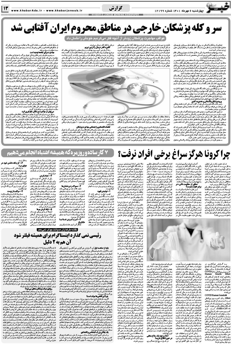 مشاهده صفحه ۱۳ روزنامه خبرجنوب تاریخ ۶  سال ۱۴۰۱