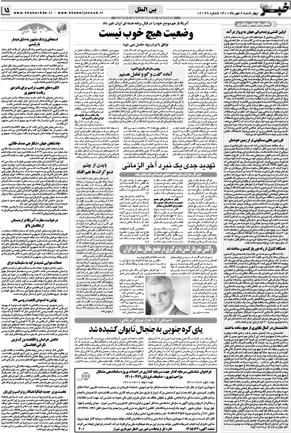مشاهده صفحه ۱۵ روزنامه خبرجنوب تاریخ ۶  سال ۱۴۰۱