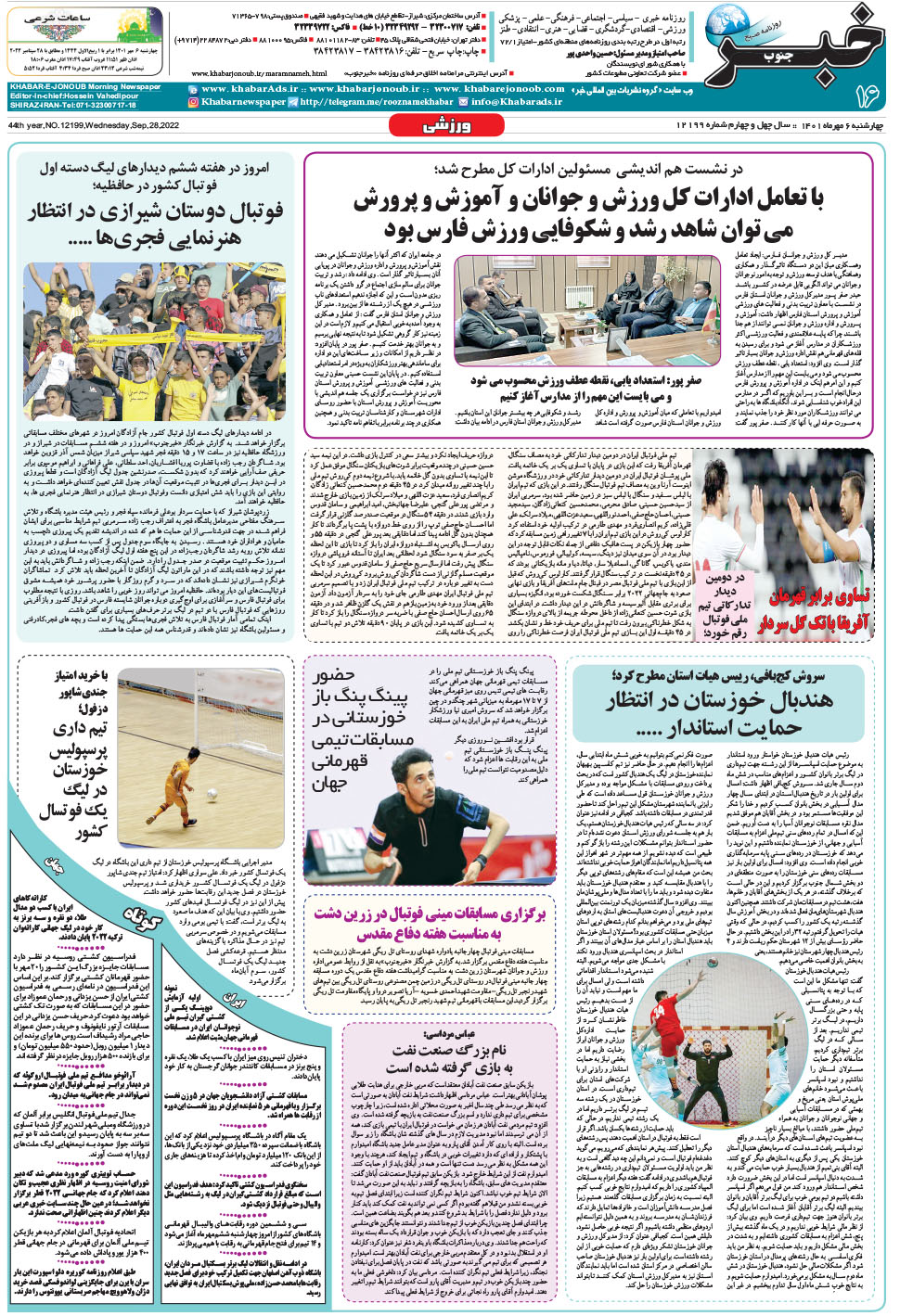 مشاهده صفحه ۱۶ روزنامه خبرجنوب تاریخ ۶  سال ۱۴۰۱
