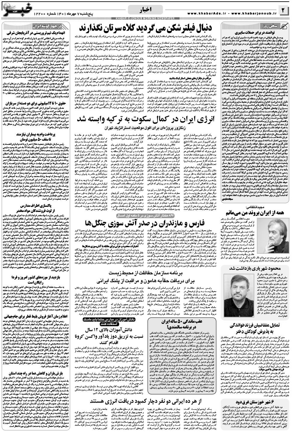 مشاهده صفحه ۲ روزنامه خبرجنوب تاریخ ۷  سال ۱۴۰۱