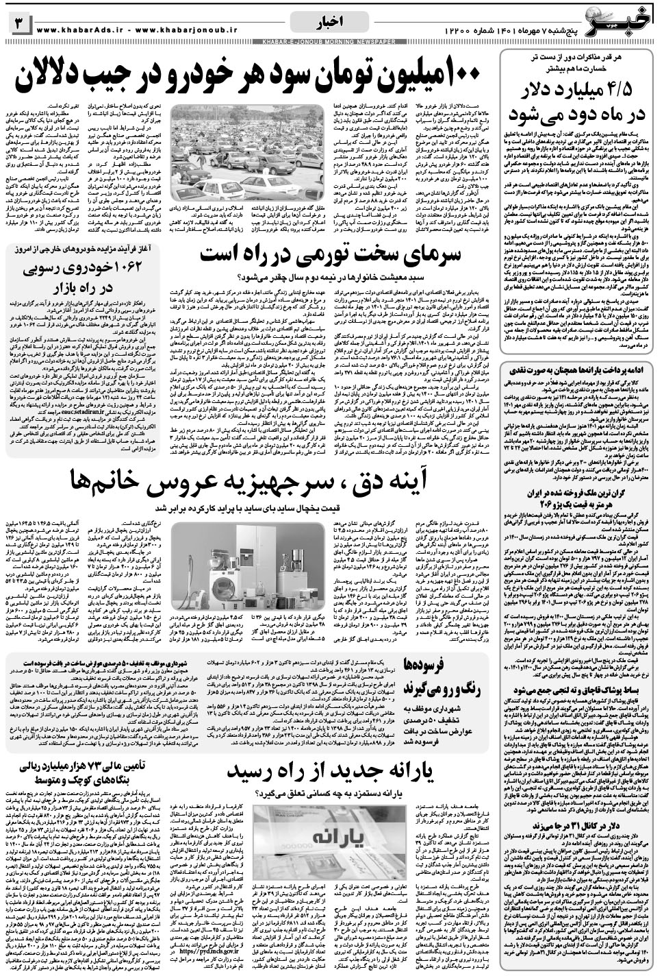 مشاهده صفحه ۳ روزنامه خبرجنوب تاریخ ۷  سال ۱۴۰۱