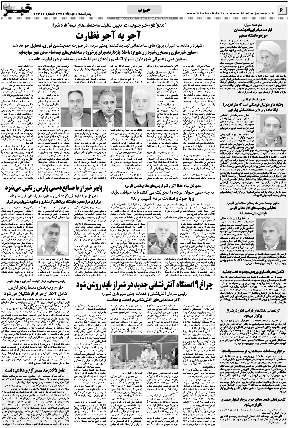 مشاهده صفحه ۶ روزنامه خبرجنوب تاریخ ۷  سال ۱۴۰۱