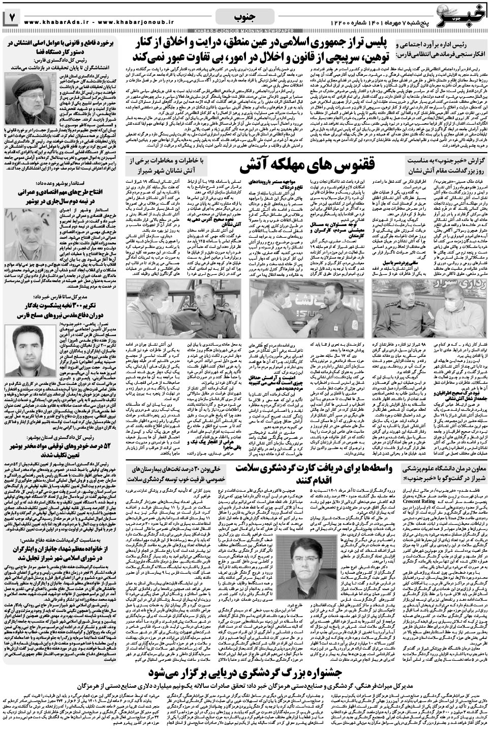 مشاهده صفحه ۷ روزنامه خبرجنوب تاریخ ۷  سال ۱۴۰۱
