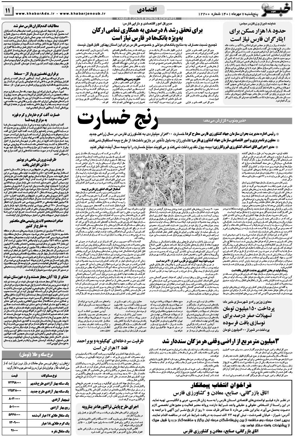 مشاهده صفحه ۱۱ روزنامه خبرجنوب تاریخ ۷  سال ۱۴۰۱