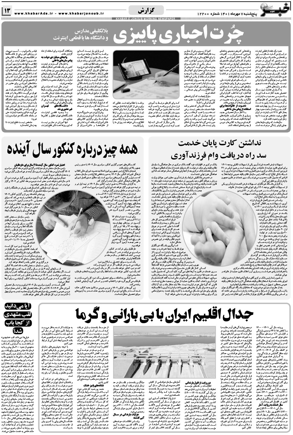 مشاهده صفحه ۱۳ روزنامه خبرجنوب تاریخ ۷  سال ۱۴۰۱