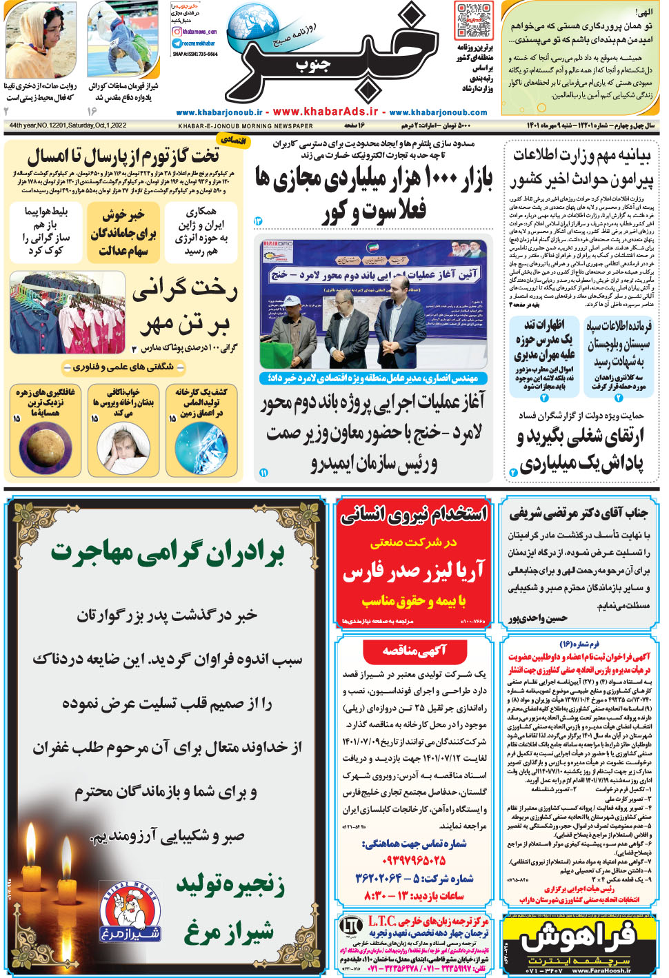 مشاهده صفحه ۱ روزنامه خبرجنوب تاریخ ۹  سال ۱۴۰۱