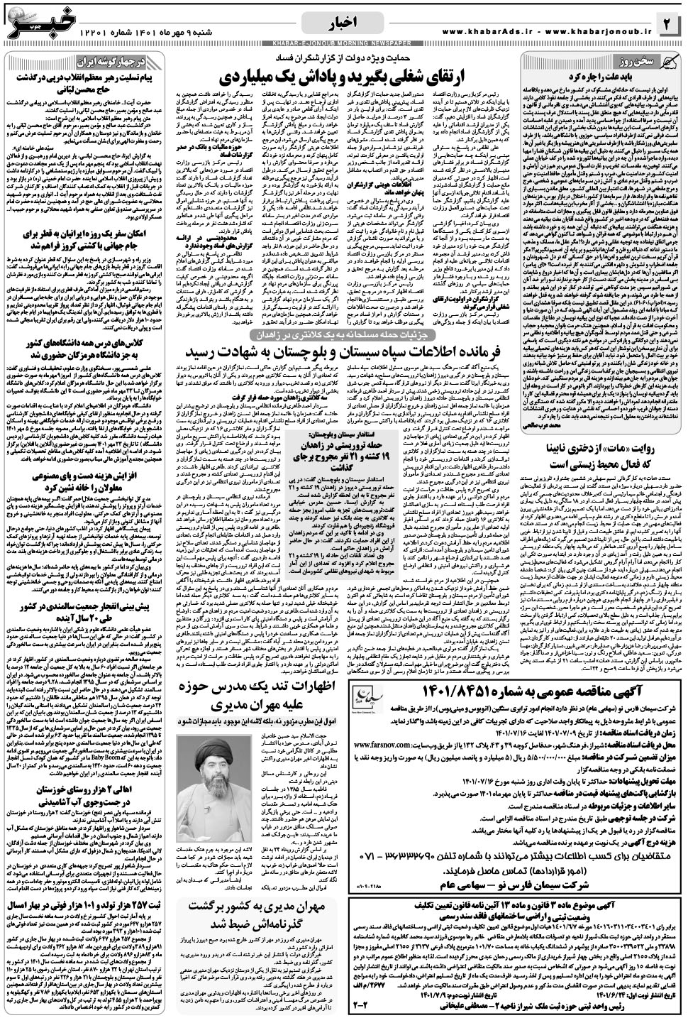 مشاهده صفحه ۲ روزنامه خبرجنوب تاریخ ۹  سال ۱۴۰۱