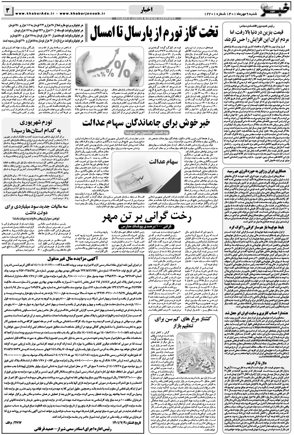 مشاهده صفحه ۳ روزنامه خبرجنوب تاریخ ۹  سال ۱۴۰۱