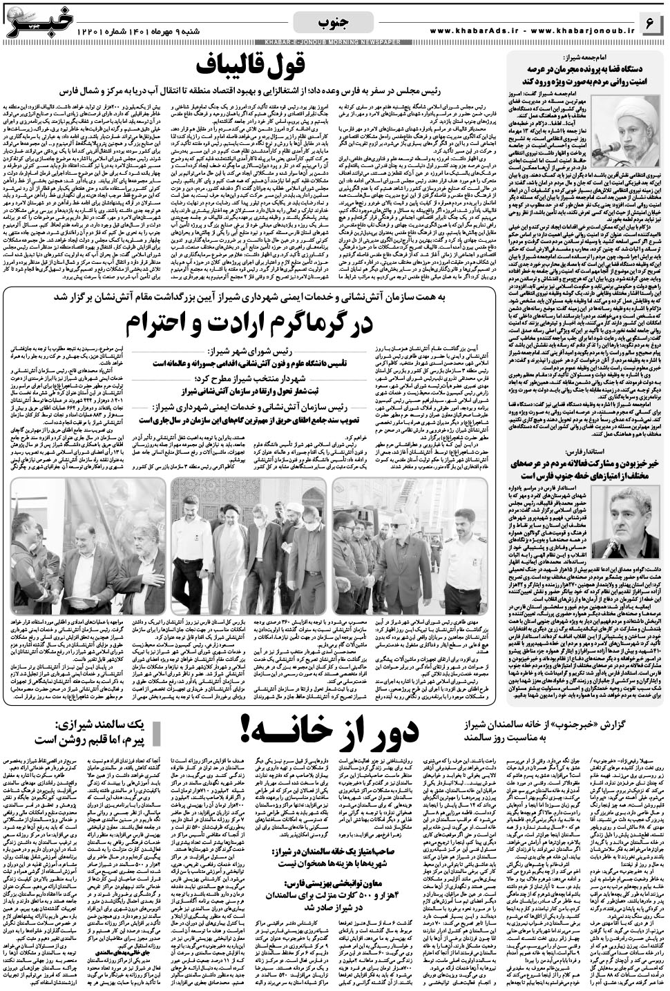 مشاهده صفحه ۶ روزنامه خبرجنوب تاریخ ۹  سال ۱۴۰۱