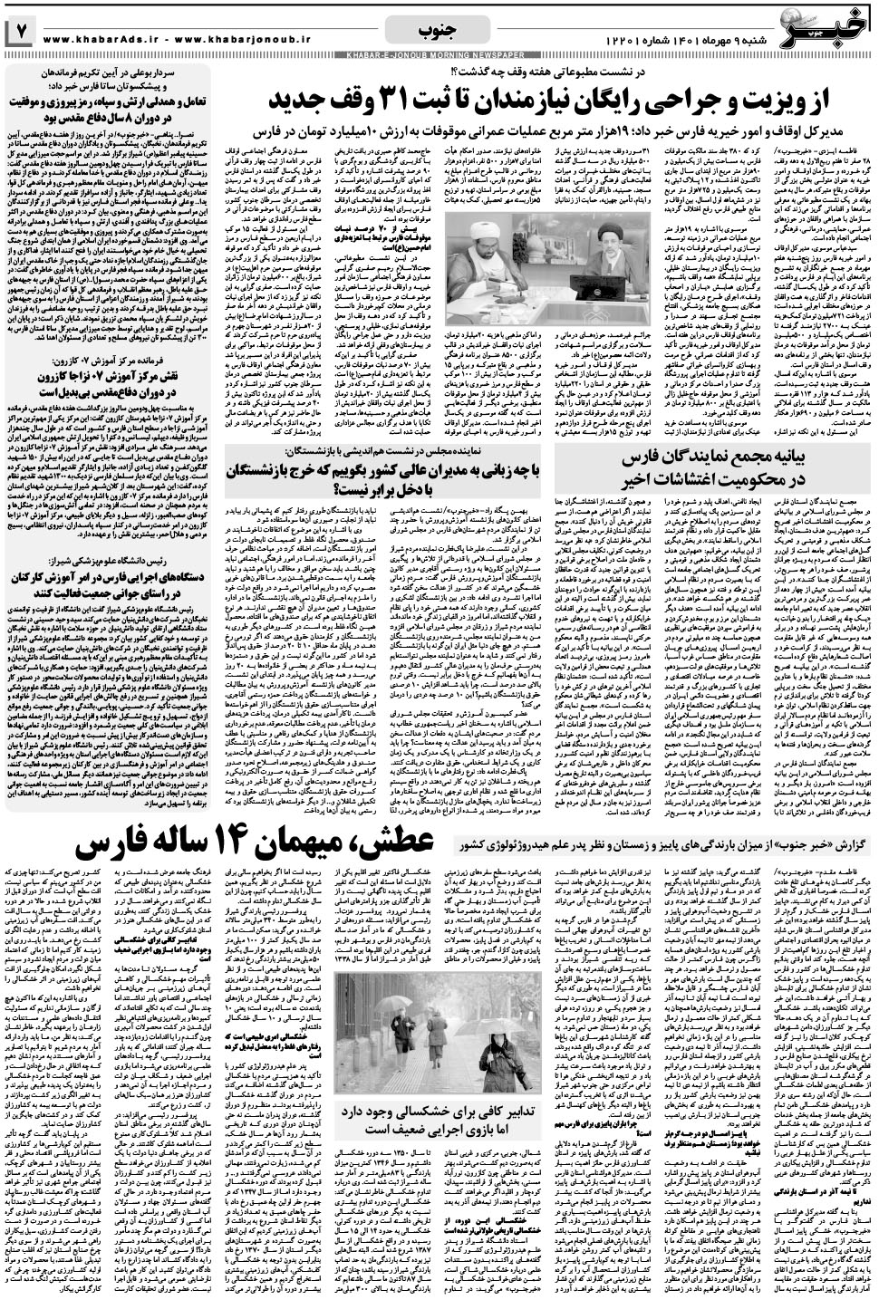 مشاهده صفحه ۷ روزنامه خبرجنوب تاریخ ۹  سال ۱۴۰۱