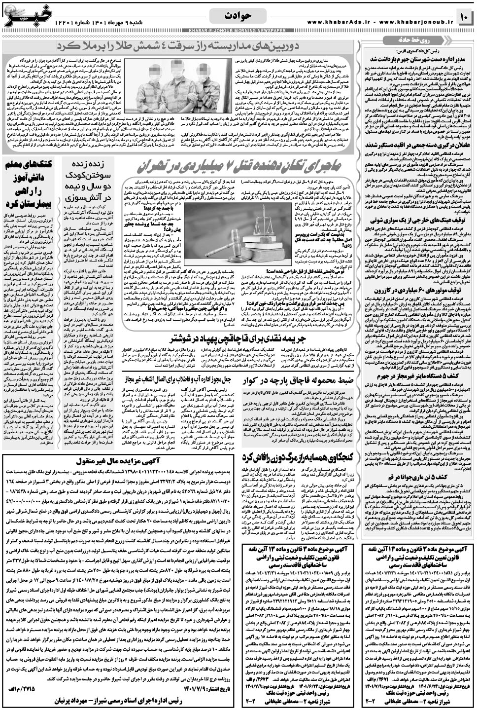 مشاهده صفحه ۱۰ روزنامه خبرجنوب تاریخ ۹  سال ۱۴۰۱
