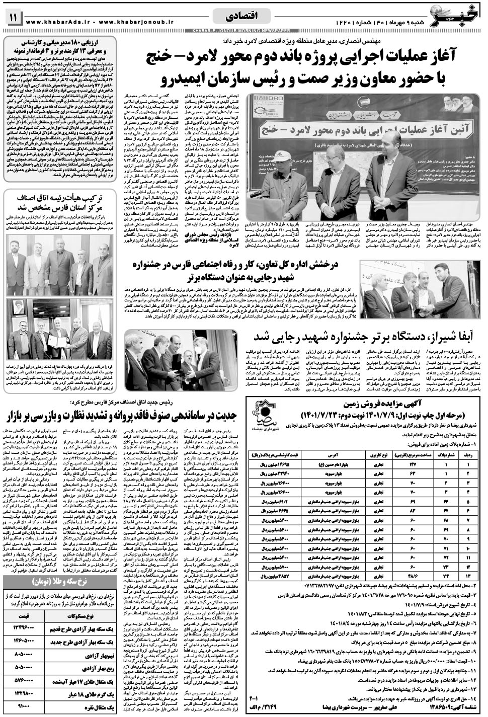 مشاهده صفحه ۱۱ روزنامه خبرجنوب تاریخ ۹  سال ۱۴۰۱