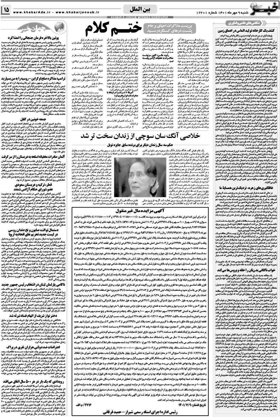 مشاهده صفحه ۱۵ روزنامه خبرجنوب تاریخ ۹  سال ۱۴۰۱
