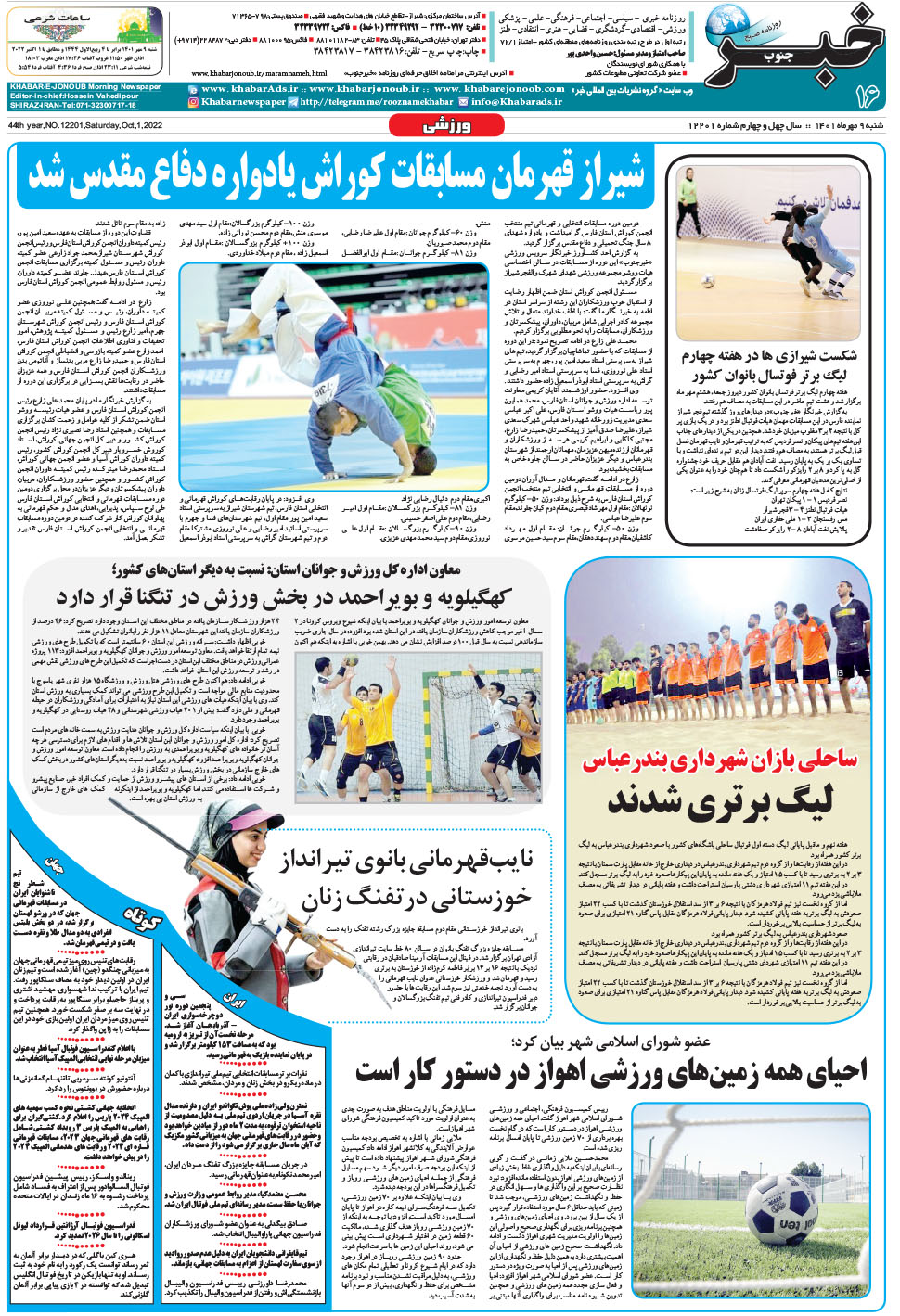 مشاهده صفحه ۱۶ روزنامه خبرجنوب تاریخ ۹  سال ۱۴۰۱