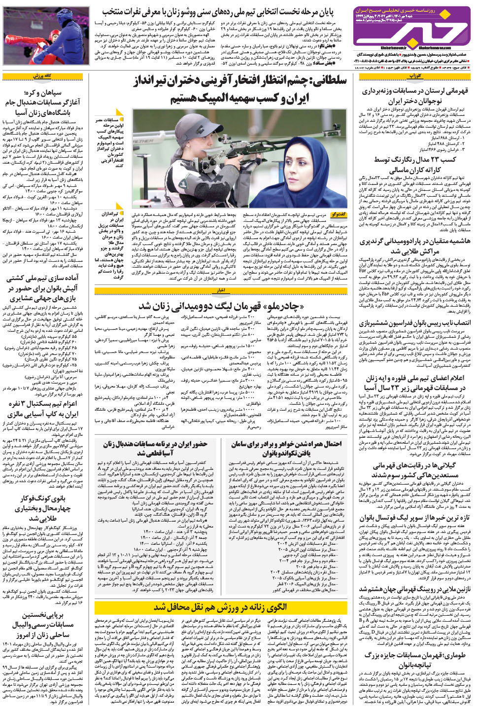 مشاهده صفحه ۲۴ روزنامه خبرجنوب تاریخ ۹  سال ۱۴۰۱