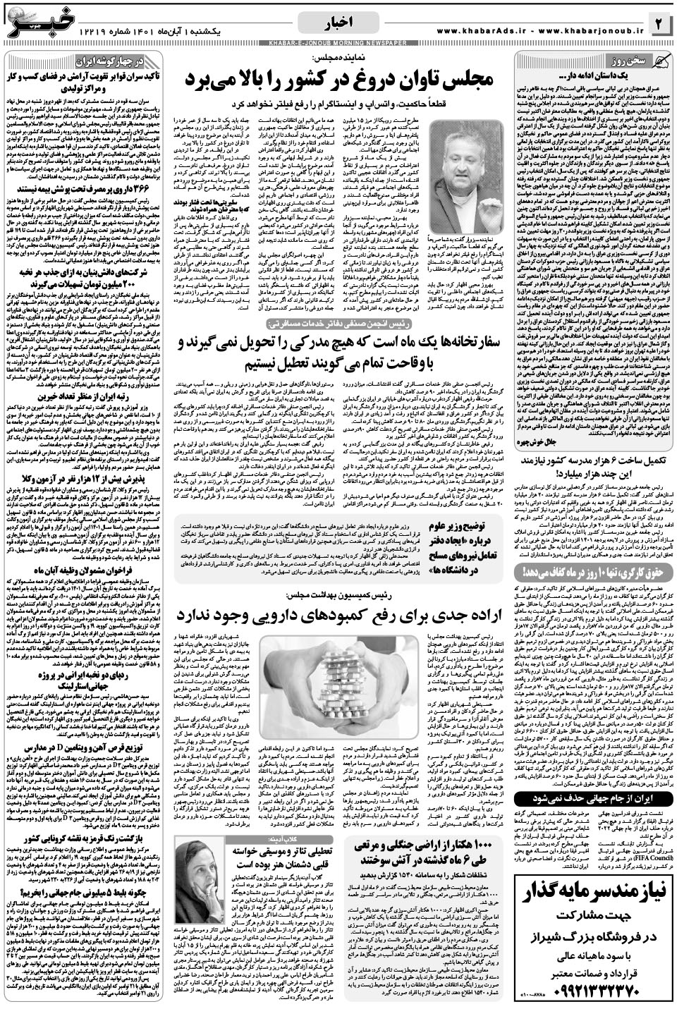 مشاهده صفحه ۲ روزنامه خبرجنوب تاریخ ۱  سال ۱۴۰۱
