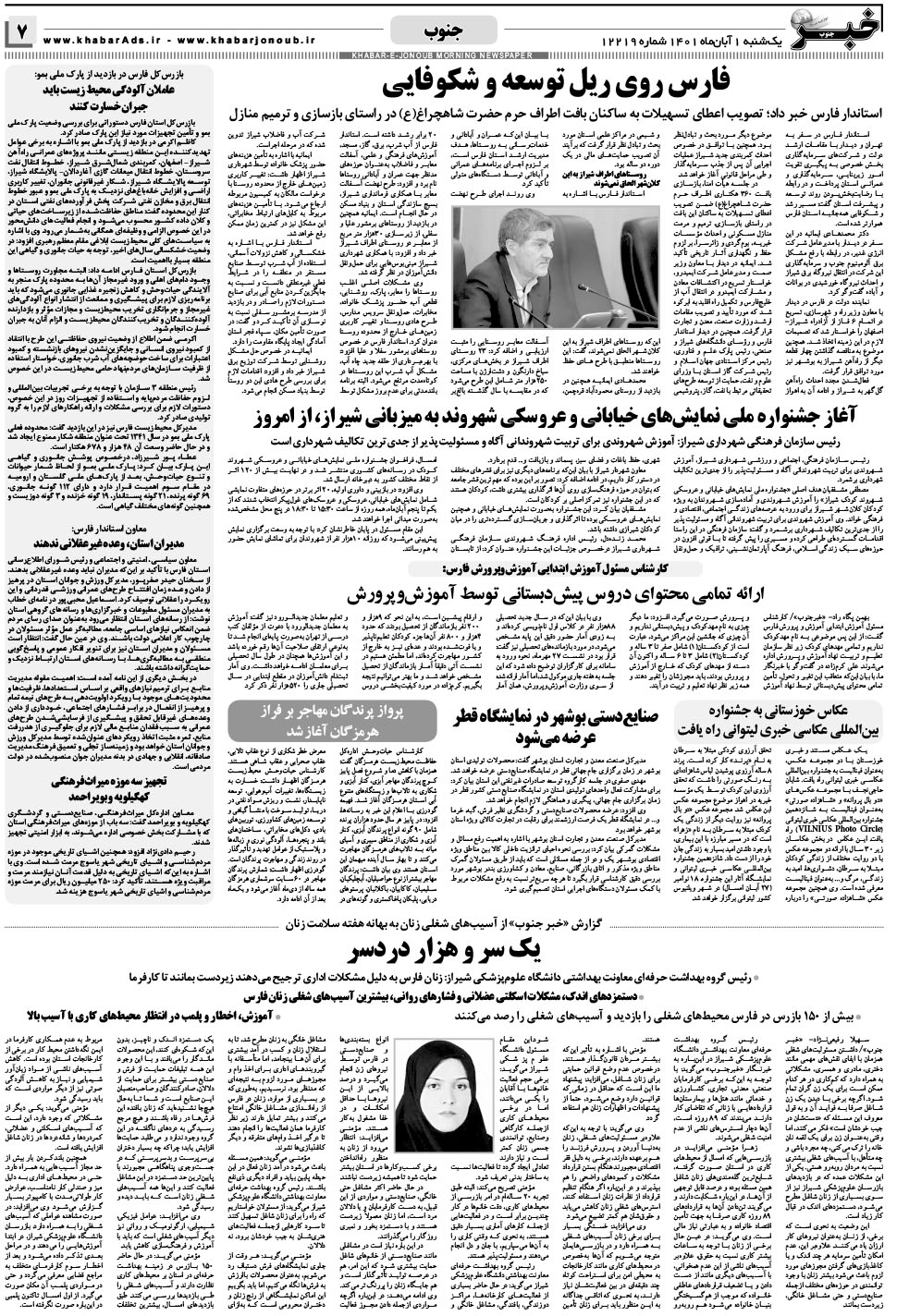 مشاهده صفحه ۷ روزنامه خبرجنوب تاریخ ۱  سال ۱۴۰۱