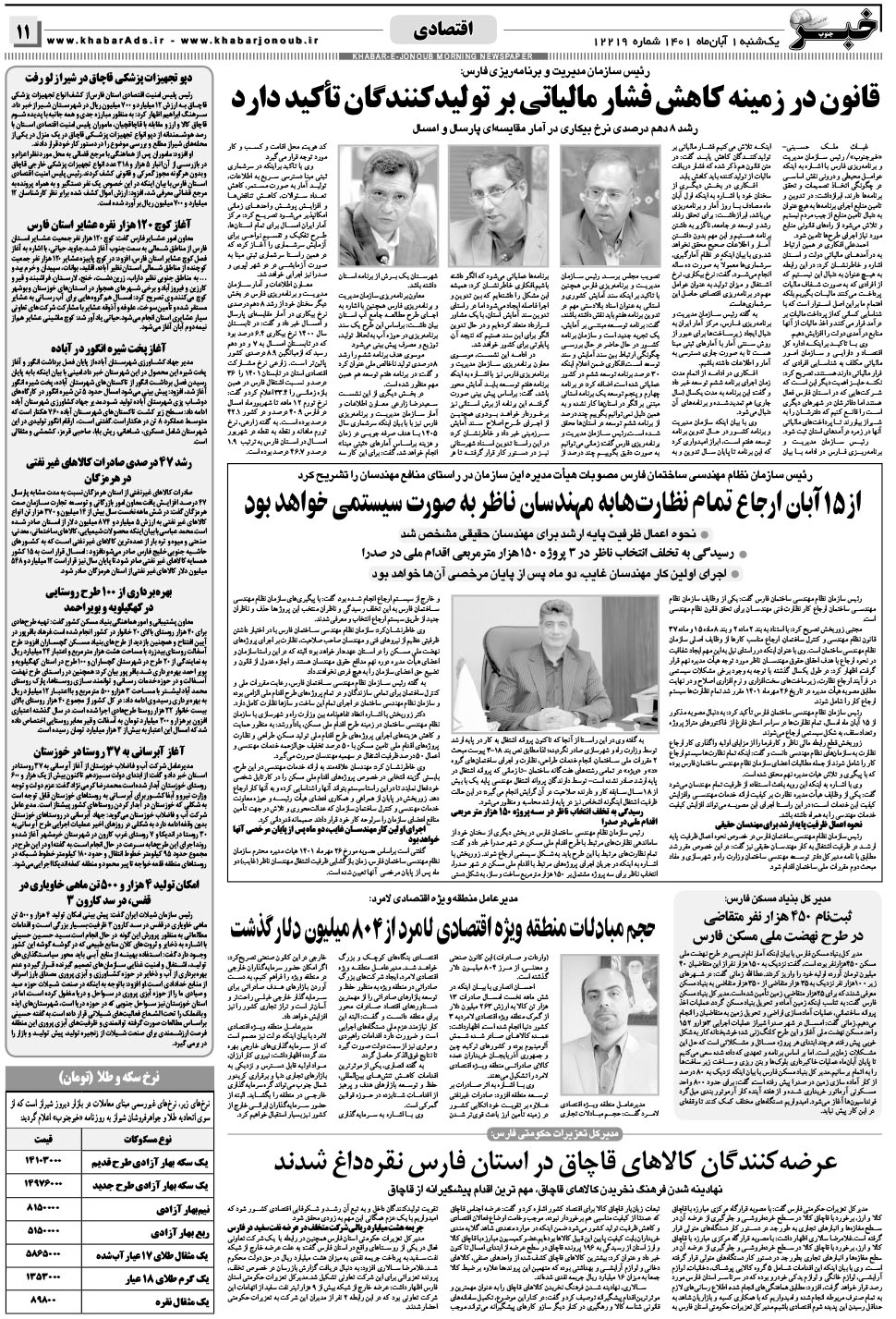 مشاهده صفحه ۱۱ روزنامه خبرجنوب تاریخ ۱  سال ۱۴۰۱