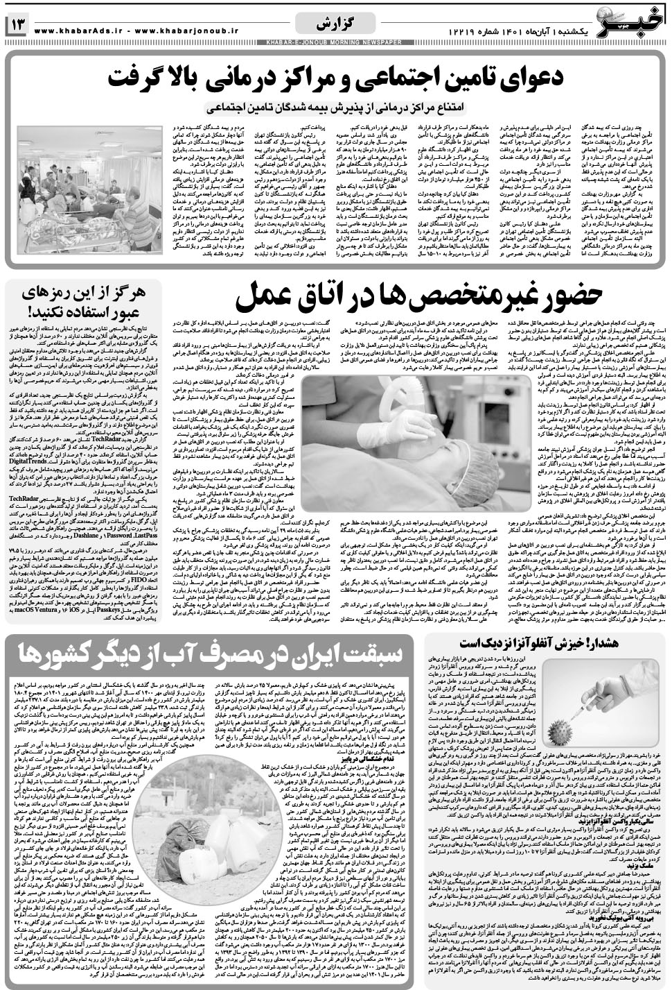 مشاهده صفحه ۱۳ روزنامه خبرجنوب تاریخ ۱  سال ۱۴۰۱