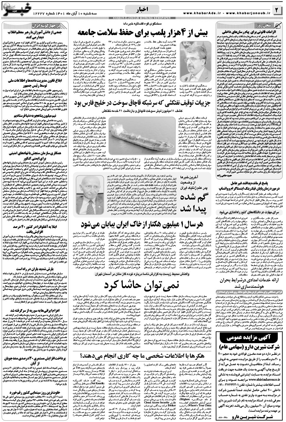 مشاهده صفحه ۲ روزنامه خبرجنوب تاریخ ۱۰  سال ۱۴۰۱