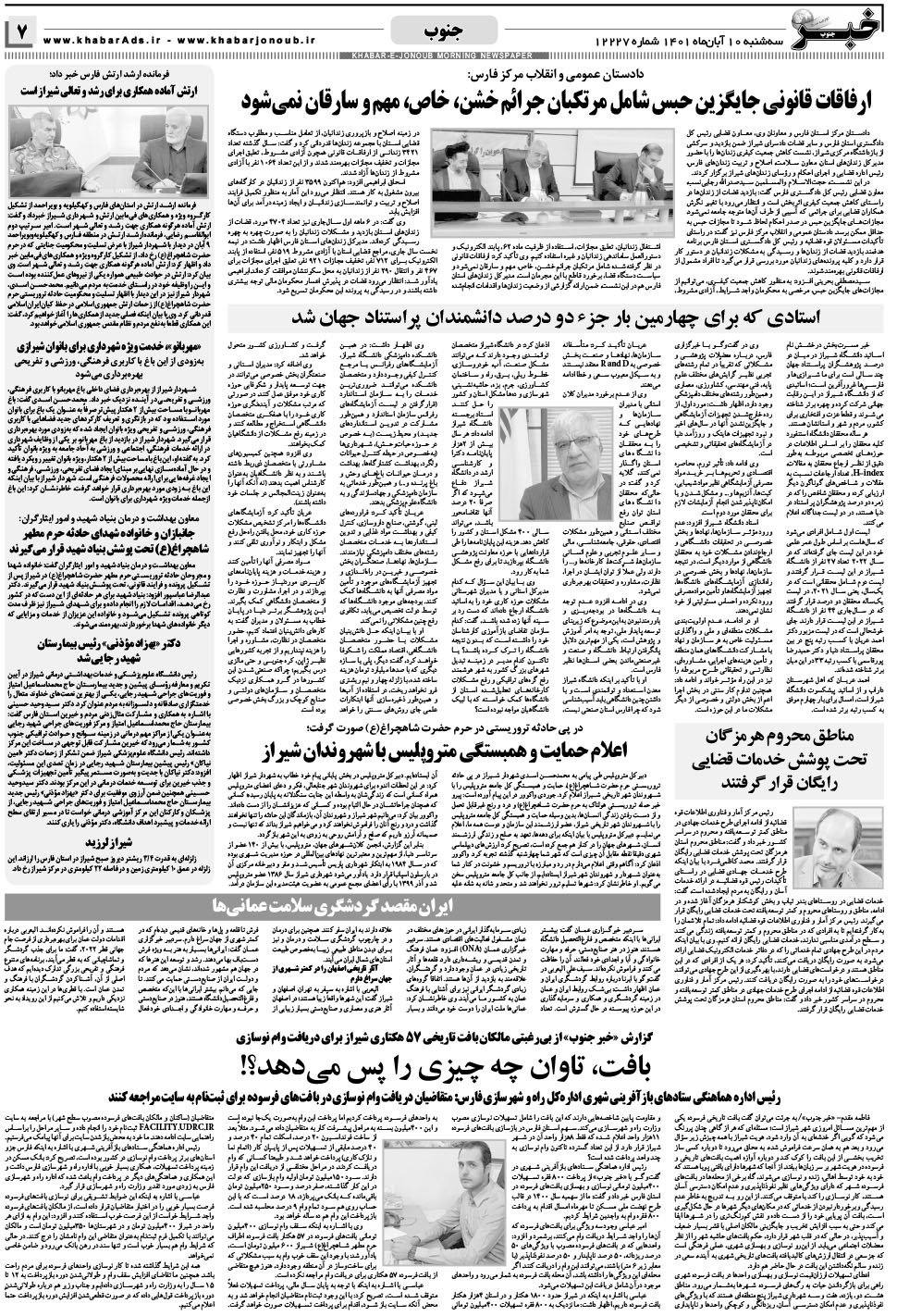 مشاهده صفحه ۷ روزنامه خبرجنوب تاریخ ۱۰  سال ۱۴۰۱