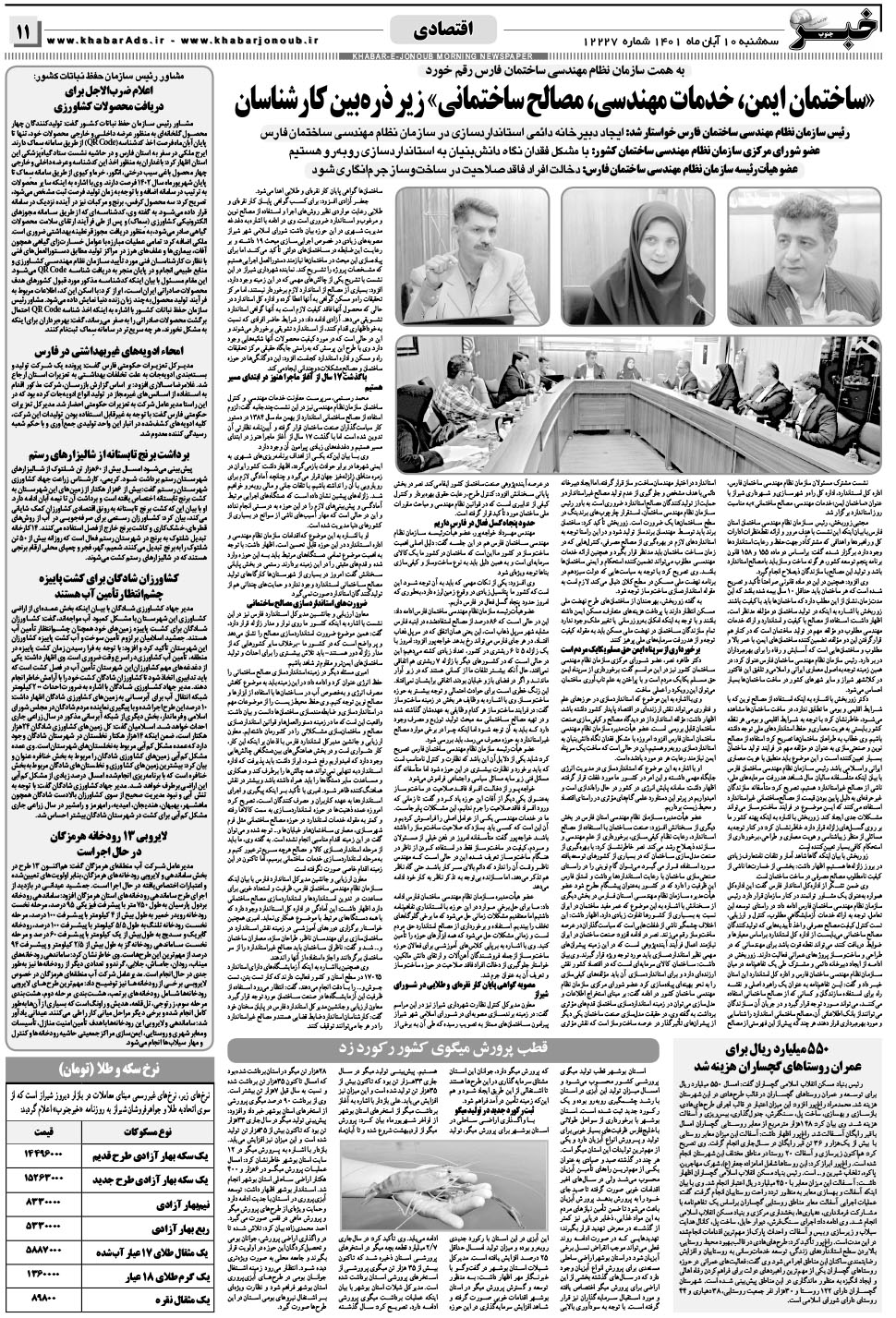 مشاهده صفحه ۱۱ روزنامه خبرجنوب تاریخ ۱۰  سال ۱۴۰۱