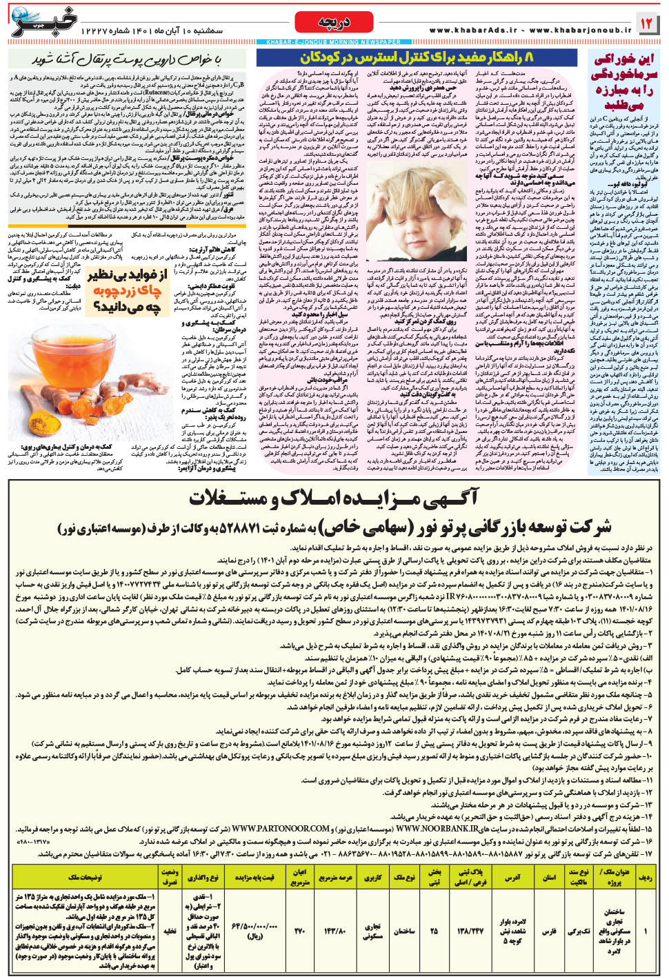مشاهده صفحه ۱۲ روزنامه خبرجنوب تاریخ ۱۰  سال ۱۴۰۱