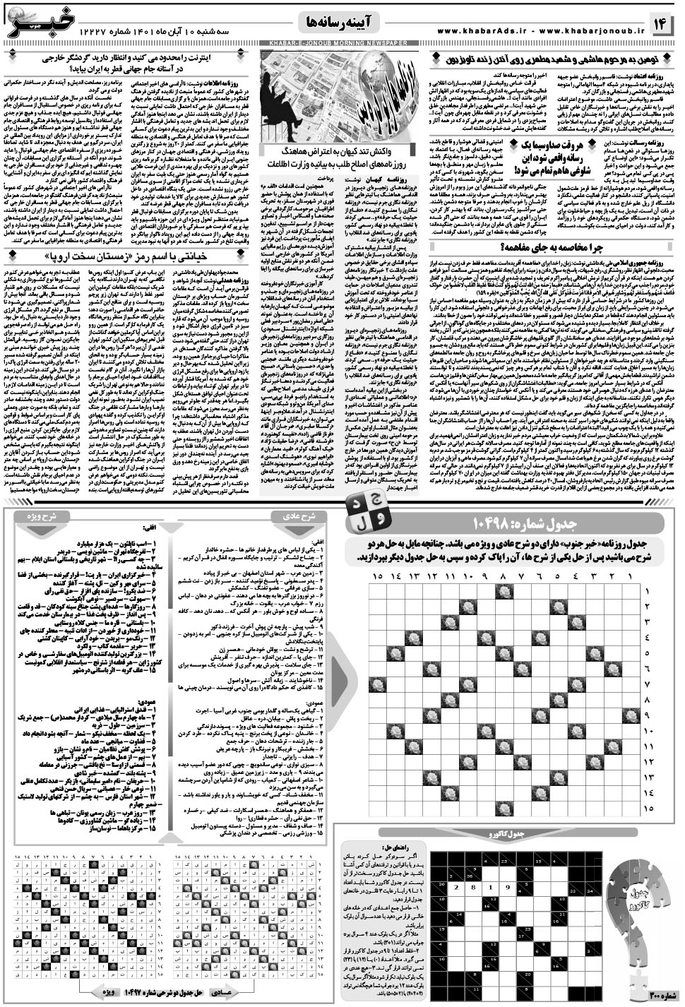 مشاهده صفحه ۱۴ روزنامه خبرجنوب تاریخ ۱۰  سال ۱۴۰۱