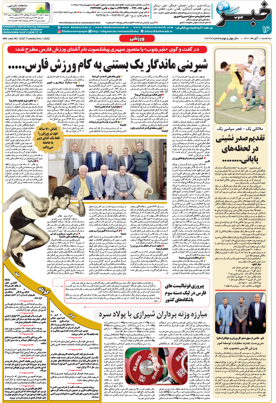 مشاهده صفحه ۱۶ روزنامه خبرجنوب تاریخ ۱۰  سال ۱۴۰۱