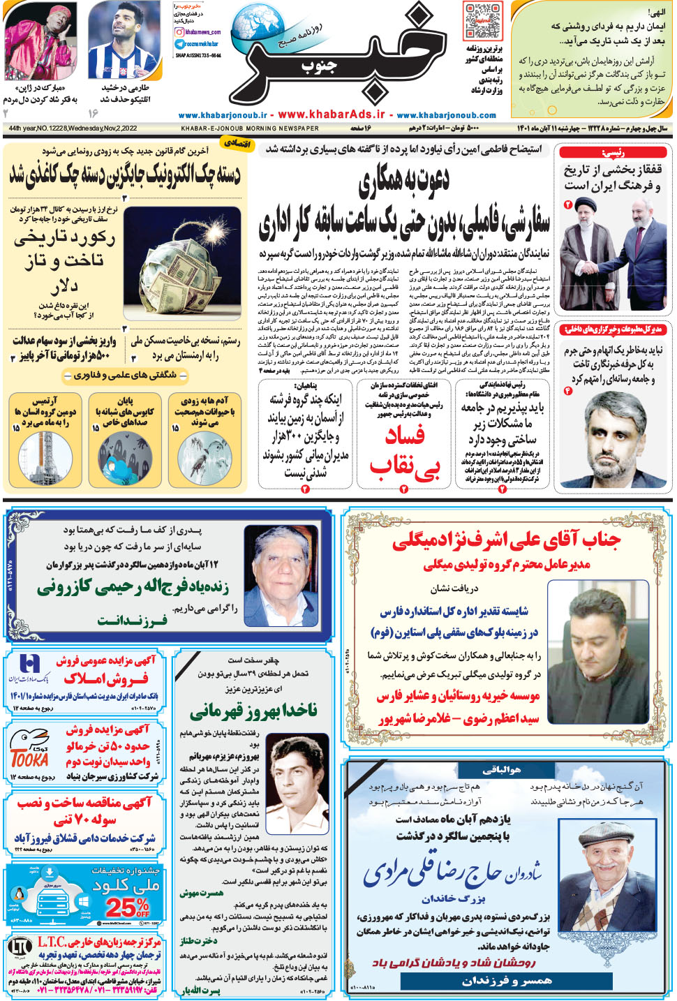 مشاهده صفحه ۱ روزنامه خبرجنوب تاریخ ۱۱  سال ۱۴۰۱