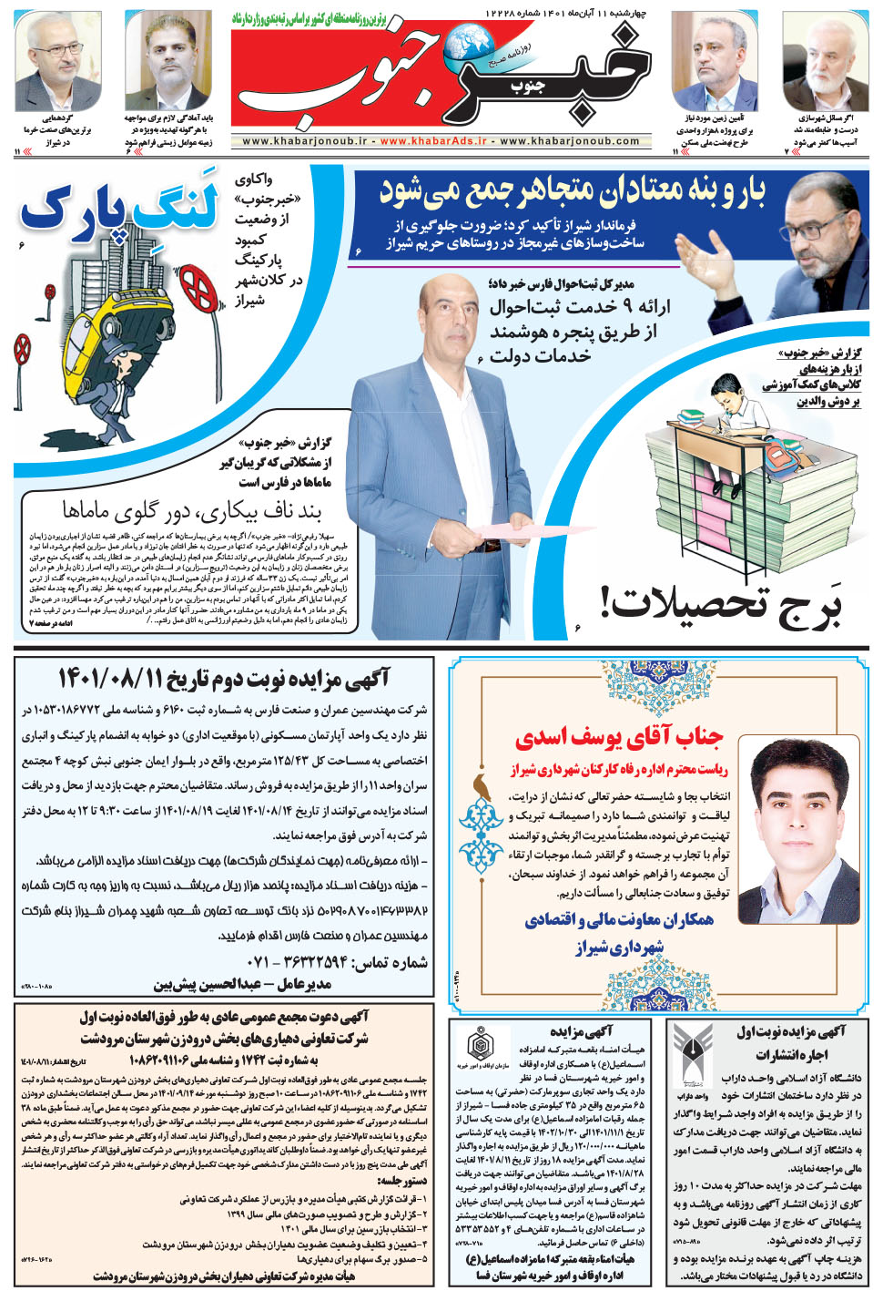 مشاهده صفحه ۵ روزنامه خبرجنوب تاریخ ۱۱  سال ۱۴۰۱