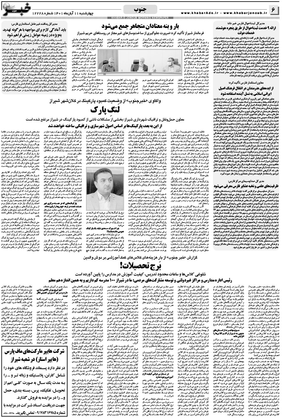 مشاهده صفحه ۶ روزنامه خبرجنوب تاریخ ۱۱  سال ۱۴۰۱