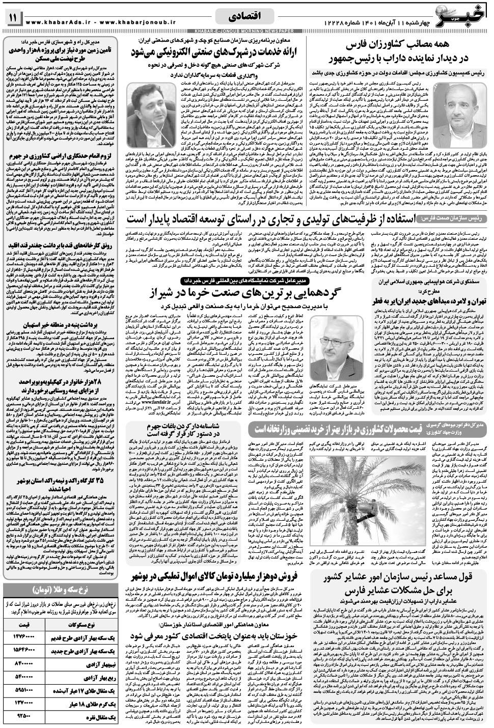 مشاهده صفحه ۱۱ روزنامه خبرجنوب تاریخ ۱۱  سال ۱۴۰۱