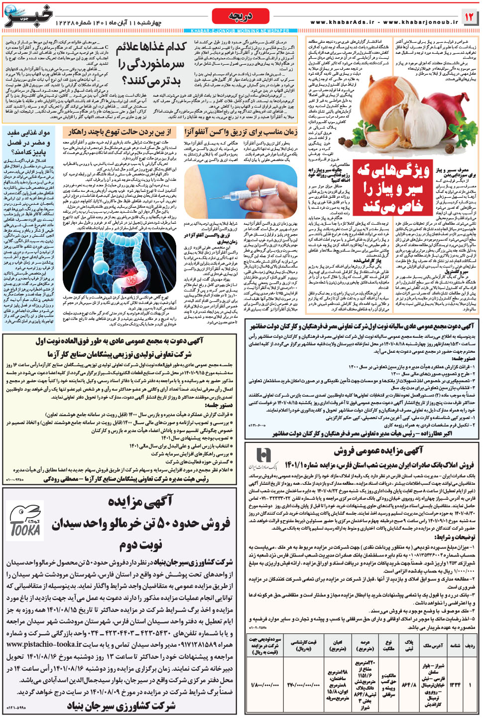 مشاهده صفحه ۱۲ روزنامه خبرجنوب تاریخ ۱۱  سال ۱۴۰۱