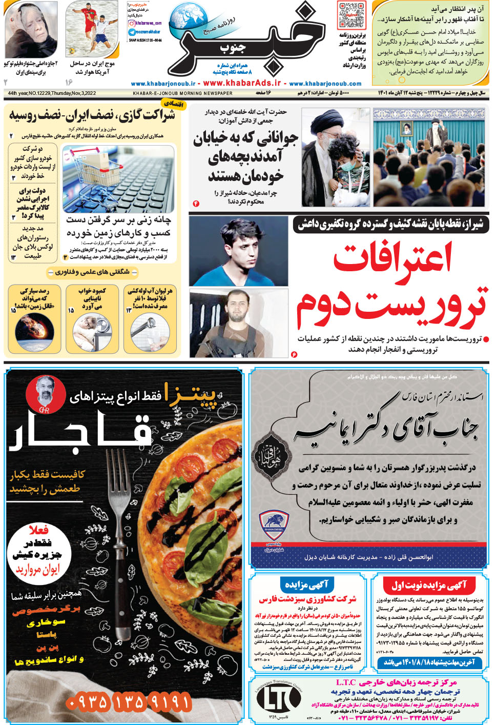 مشاهده صفحه ۱ روزنامه خبرجنوب تاریخ ۱۲  سال ۱۴۰۱