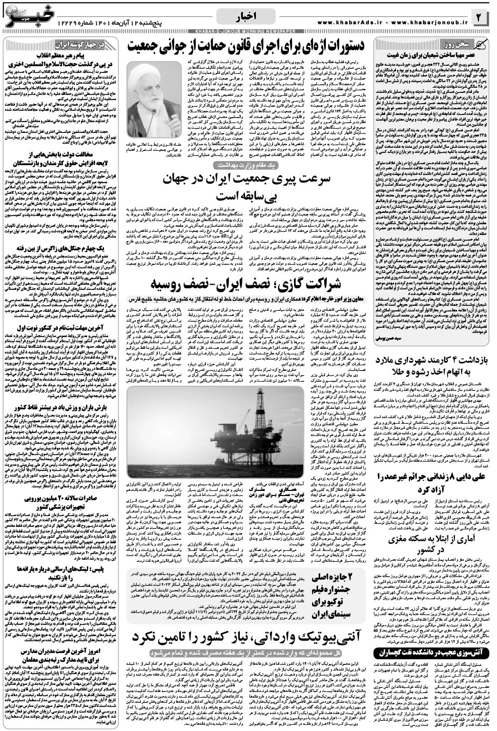 مشاهده صفحه ۲ روزنامه خبرجنوب تاریخ ۱۲  سال ۱۴۰۱