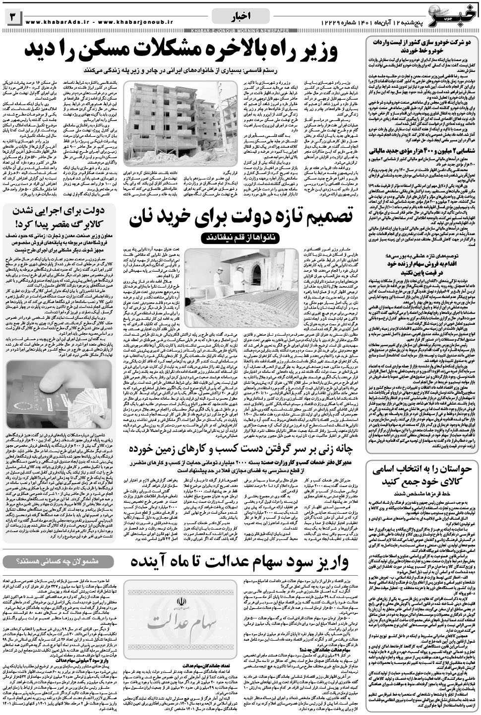 مشاهده صفحه ۳ روزنامه خبرجنوب تاریخ ۱۲  سال ۱۴۰۱
