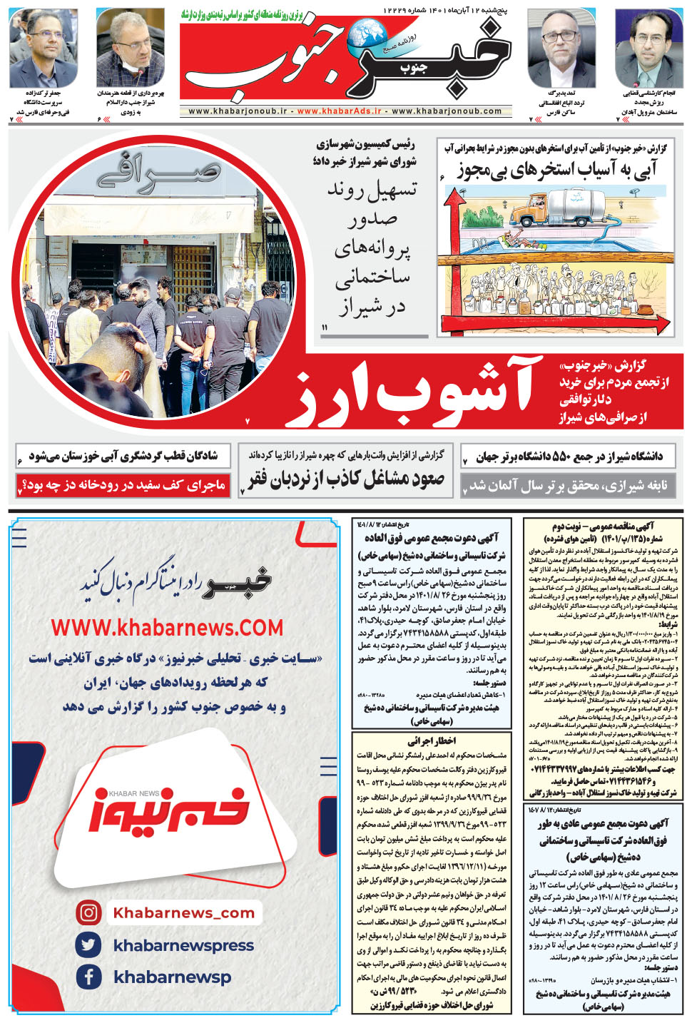 مشاهده صفحه ۵ روزنامه خبرجنوب تاریخ ۱۲  سال ۱۴۰۱